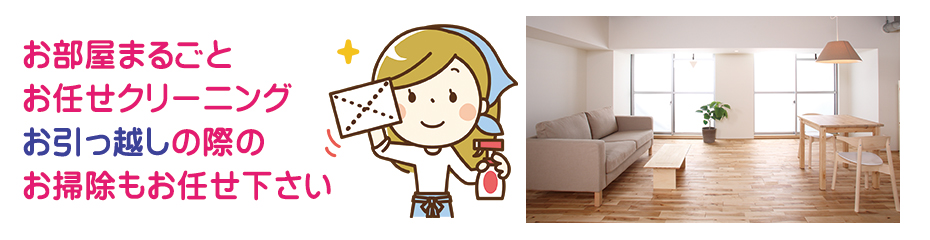 お部屋まるごとお任せクリーニングお引っ越しの際のお掃除にも！