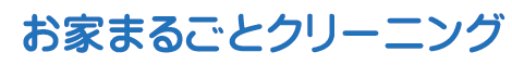 お家まるごとクリーニング