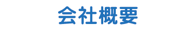 会社概要